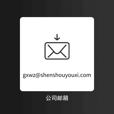 公司邮箱