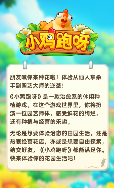 小鸡跑呀